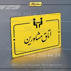 پلاک راهنما اتاق مشاورین - Image 20